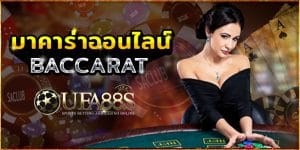 บาคาร่า ออนไลน์