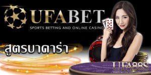 บาคาร่าออนไลน์ UFABET