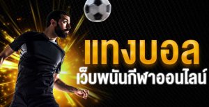 แทงบอลpantip