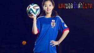 แทงบอลเงินสด