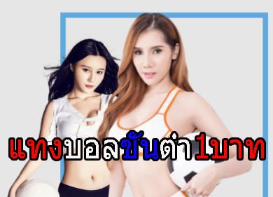 แทงบอลUFABET