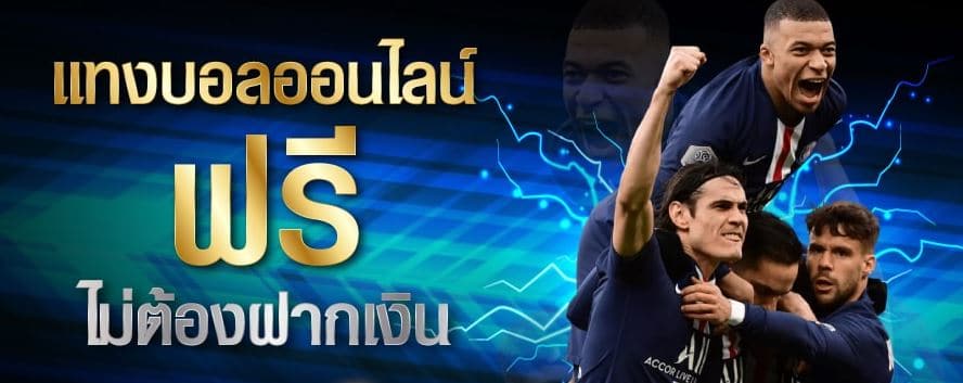 แทงบอลออนไลน์ฟรี