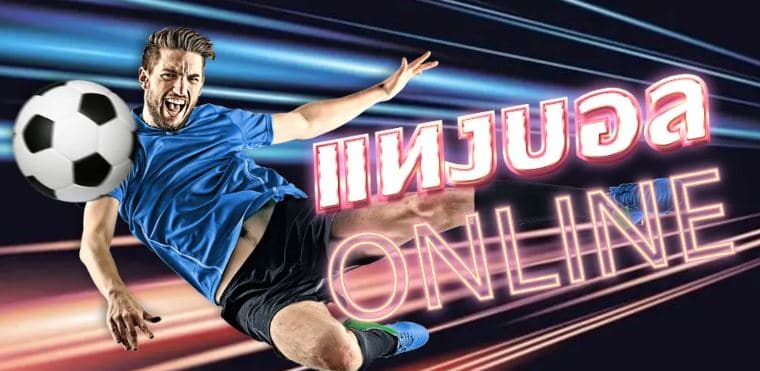 แทงบอลออนไลน์ฟรี