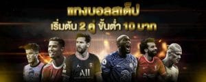 แทงบอลสเต็ป2