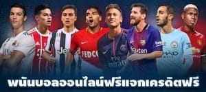 พนันบอลออนไลน์ฟรี