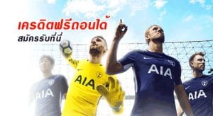 พนันบอลออนไลน์ฟรี