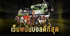 เว็บพนันบอลufabet