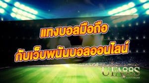 วิธีแทงบอลบนมือถือ