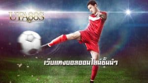 พนันบอลทรูวอลเล็ตฟรี