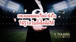 พนันบอลฝากไม่มีขั้นต่ำ