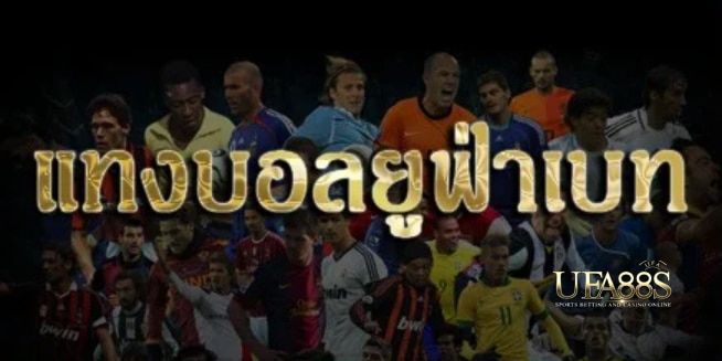 เว็บแทงบอลยูฟ่าฟรี