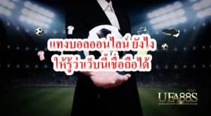 เว็บแทงบอลยูฟ่าฟรี