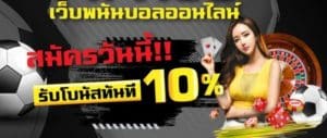 แทงบอล​สดHDPฟรี