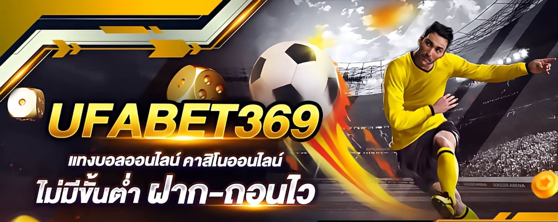 เว็บแทงบอล369