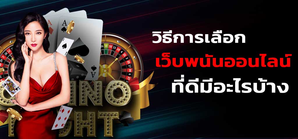 เว็บคาสิโนออนไลน์