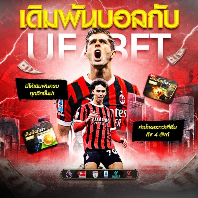 เว็บไซต์แทงบอล